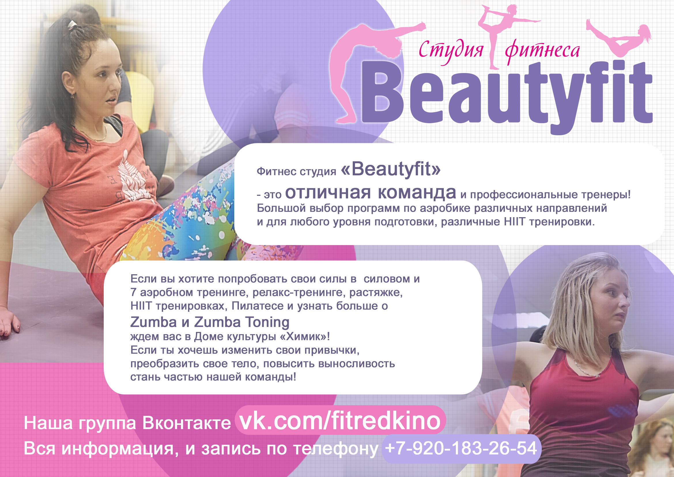 СТУДИЯ ФИТНЕСА BEAUTYFIT — ДОМ КУЛЬТУРЫ «ХИМИК» | Редкино