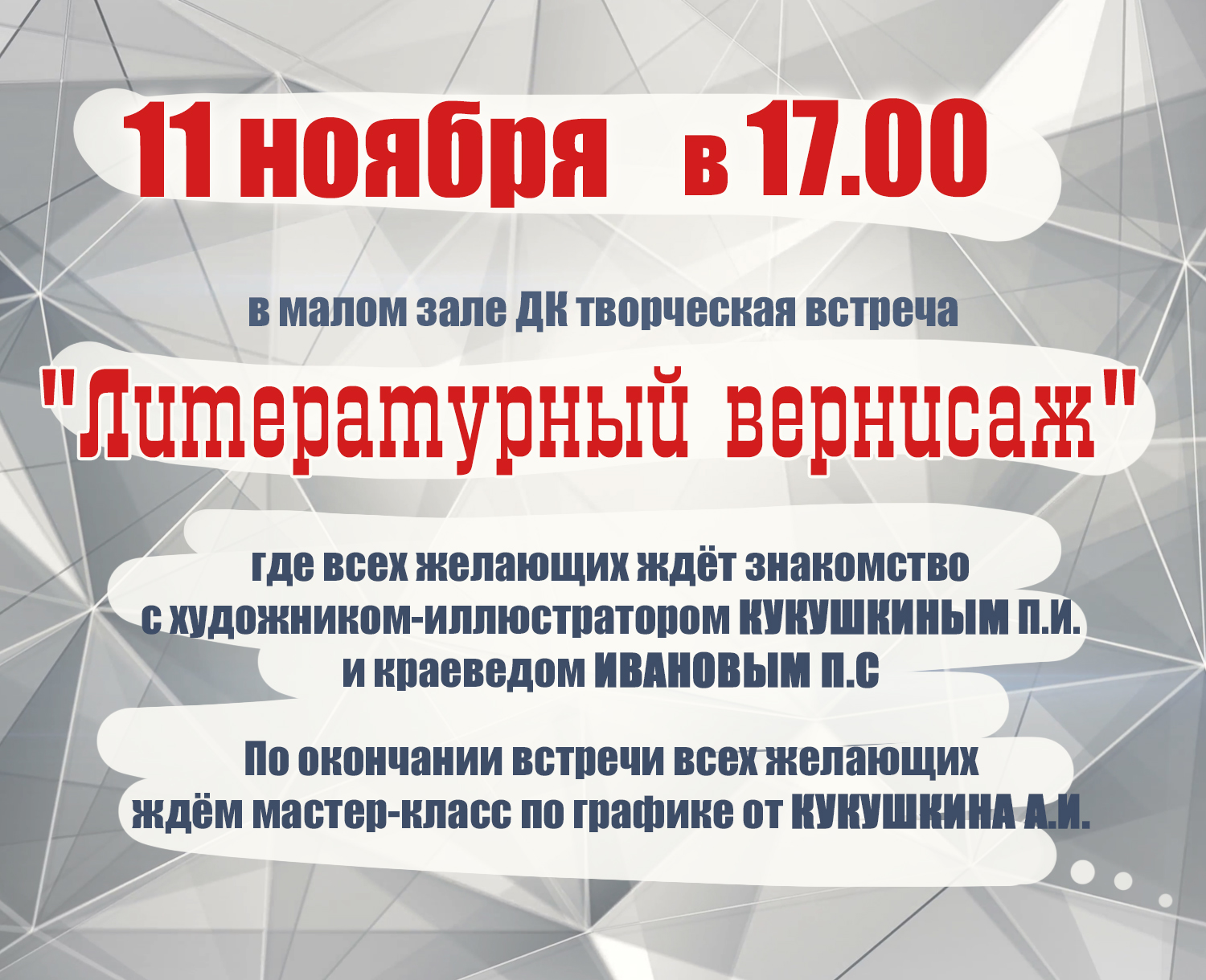 Творческая встреча «Литературный вернисаж» — ДОМ КУЛЬТУРЫ «ХИМИК» | Редкино