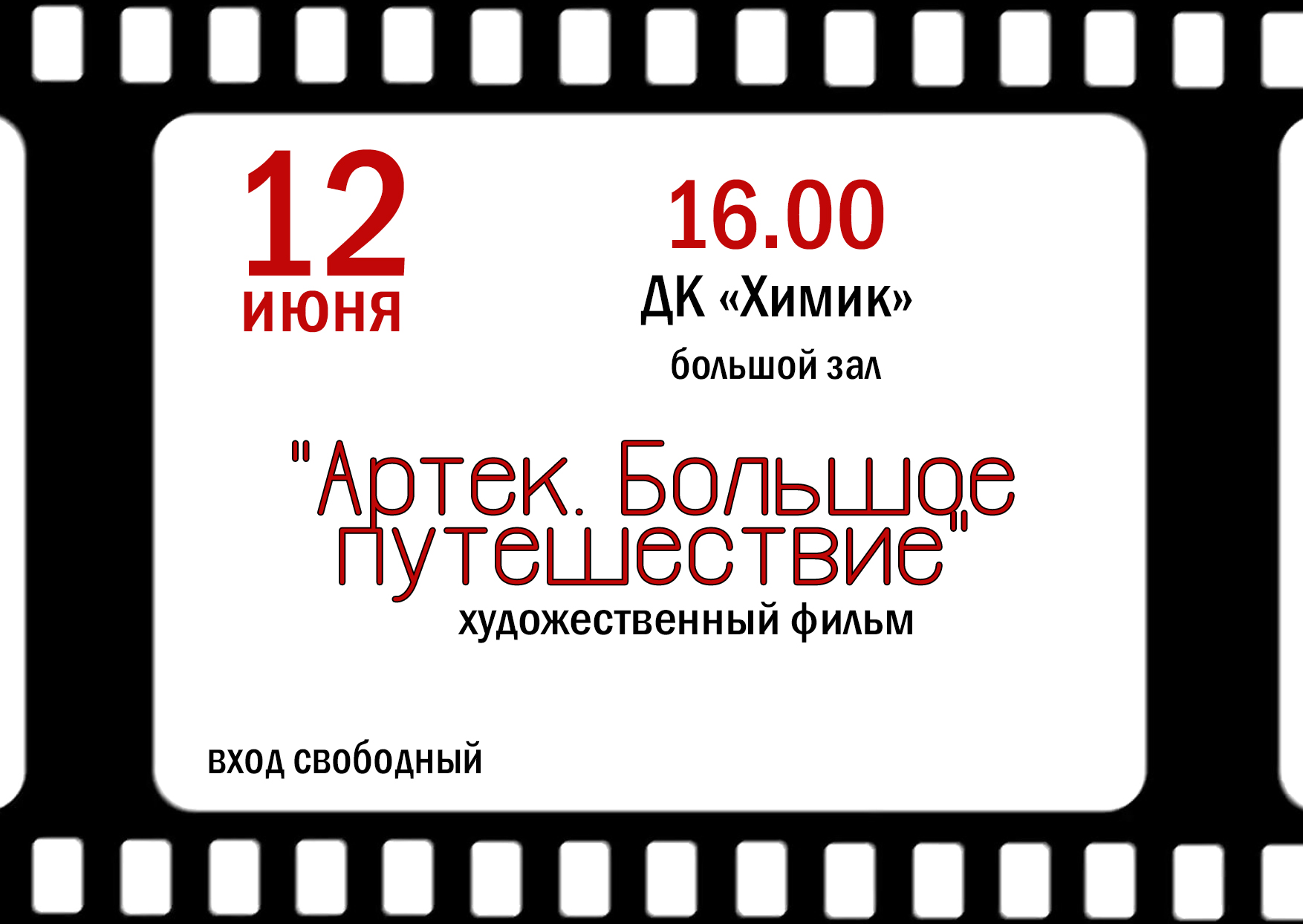 Художественный фильм «Артек. Большое путешествие» — ДОМ КУЛЬТУРЫ «ХИМИК» |  Редкино