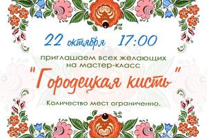 Мастер-класс «Городецкая кисть»