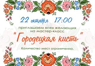 Мастер-класс «Городецкая кисть»