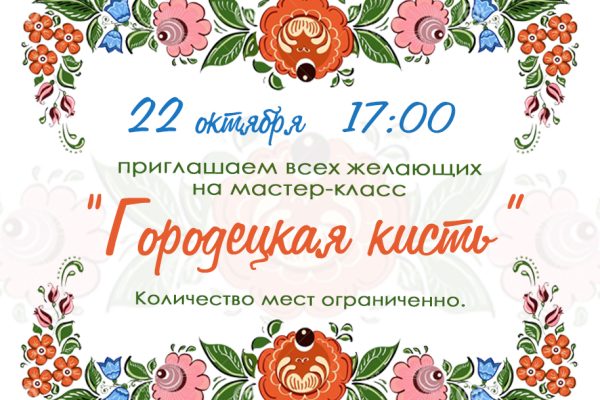 Мастер-класс «Городецкая кисть»