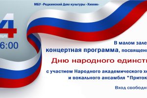 Концертная программа, посвященная Дню народного единства