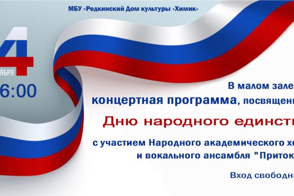 Концертная программа, посвященная Дню народного единства