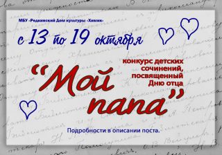 Конкурс детских сочинений, посвященных дню отца «Мой папа»