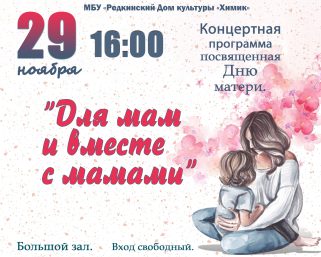 Концертная программа «Для мам и вместе с мамами»