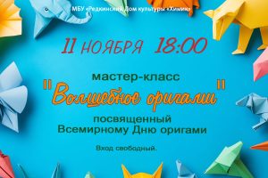 Мастер-класс «Волшебное оригами»