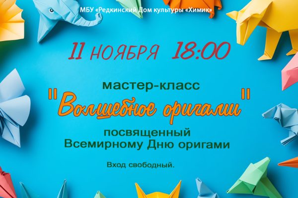 Мастер-класс «Волшебное оригами»