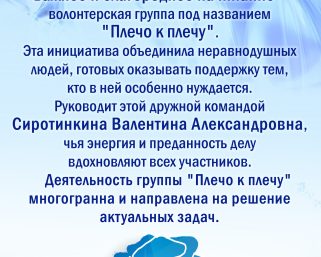 Волонтерская группа под названием «Плечо к плечу»