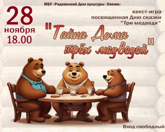 Квест-игра «Тайна Дома трёх медведей»
