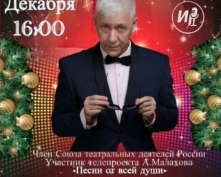 Игорь Полуэктов с новогодней программой