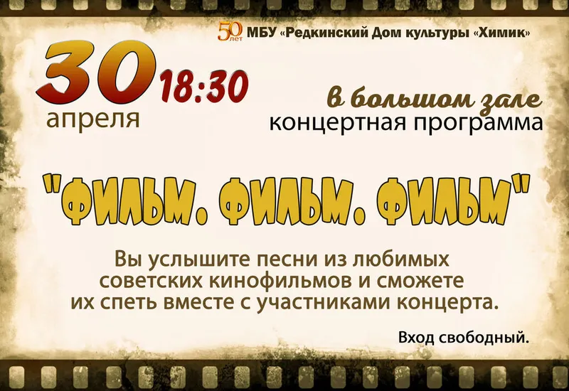 Концертная программа "Фильм. Фильм. Фильм"