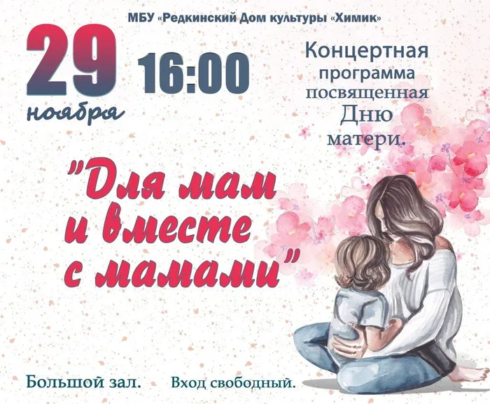 День-матери-2025-1024x845