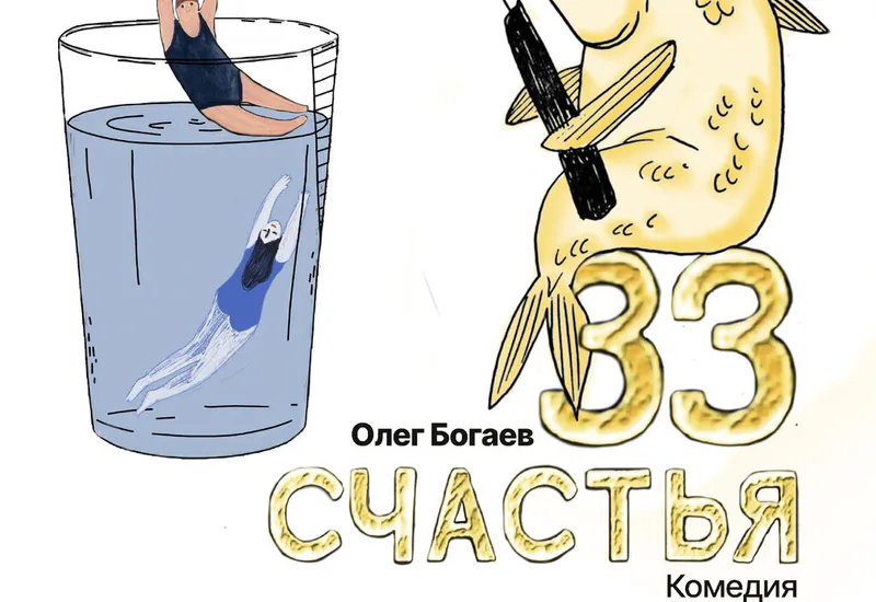 Спектакль комедия «33 счастья»