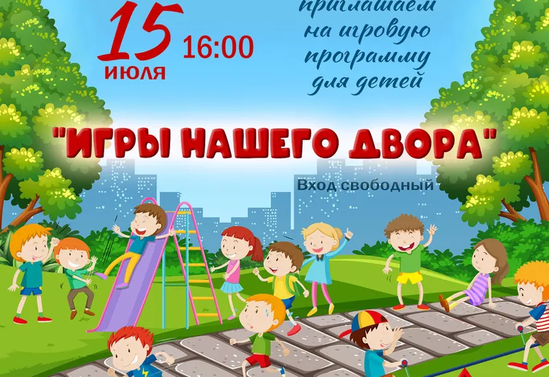 Игровая программа для детей "Игры нашего двора"
