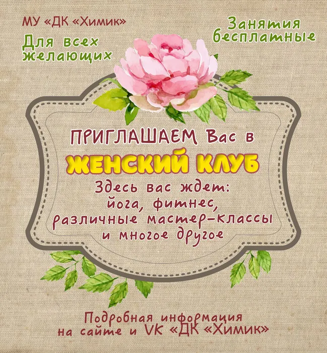 Женский-клуб