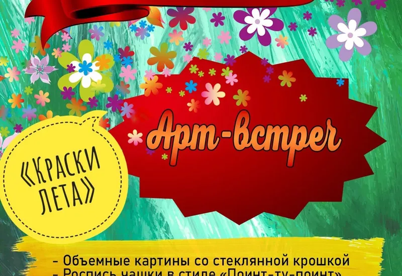 Арт-встречи «Краски лета»