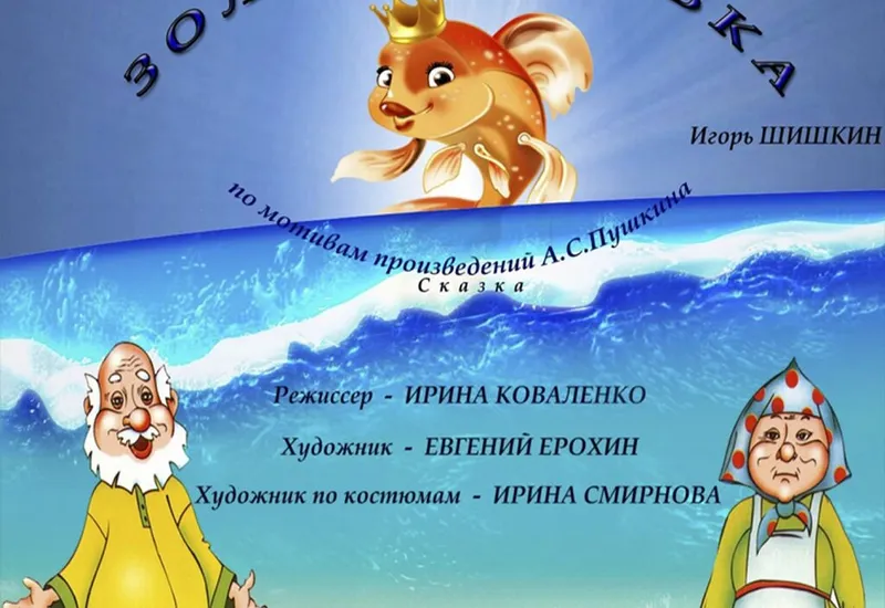 Спектакль для детей «Золотая рыбка»