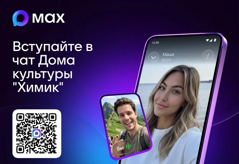 Приглашение в чат Дома культуры "Химик"