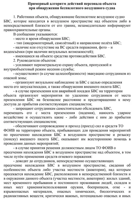 Памятка-по-действиям-при-обнаружении-в-воздушном-пространстве-беспилотного-воздушного-судна-3-1080x1536