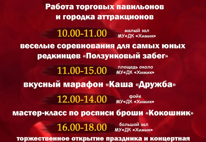 Программа проведения Дня поселка Редкино