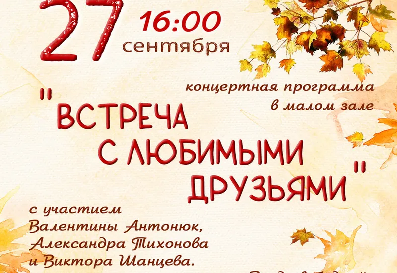 Концертная программа "Встреча с любимыми друзьями"