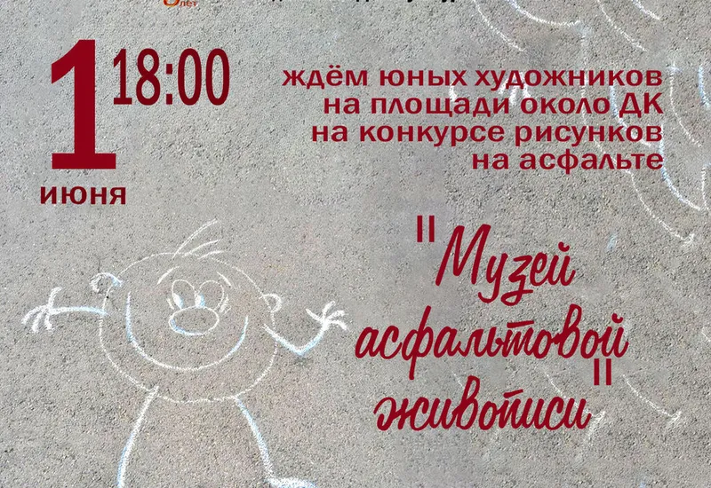 Конкурс рисунков на асфальте "Музей асфальтовой...