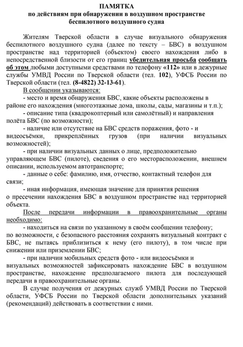 Памятка-по-действиям-при-обнаружении-в-воздушном-пространстве-беспилотного-воздушного-судна-1-scaled
