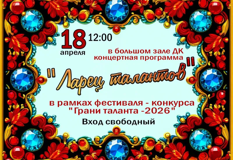 Концертная программа "Ларец талантов
