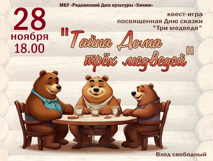 Тайна-трех-медведей-1024x775