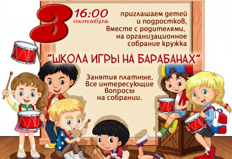 Организационное собрание кружка "Школа игры на ...