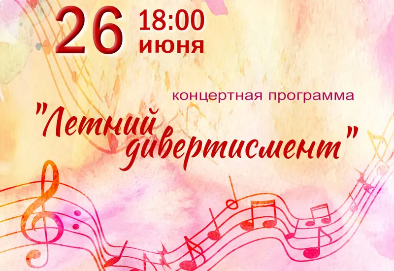 Концертная программа "Летний дивертисмент"