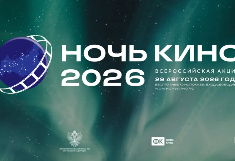 Всероссийская акция «Ночь кино-2026»
