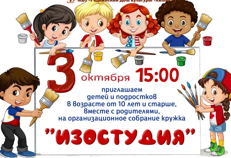 Организационное собрание кружка "Изостудия"