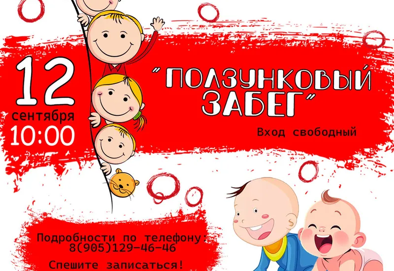 Ползунковый забег