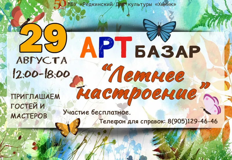 Арт-базар в ДК «Химик»