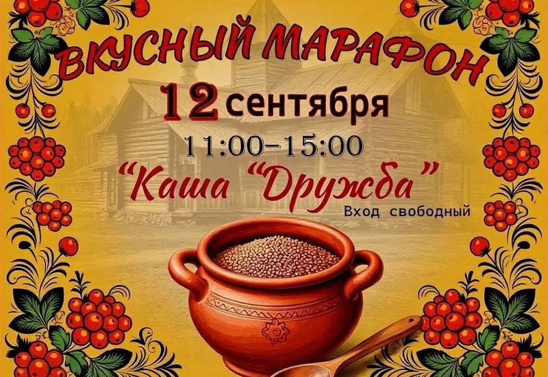 ​  Вкусный марафон «Каша «Дружба»  ​