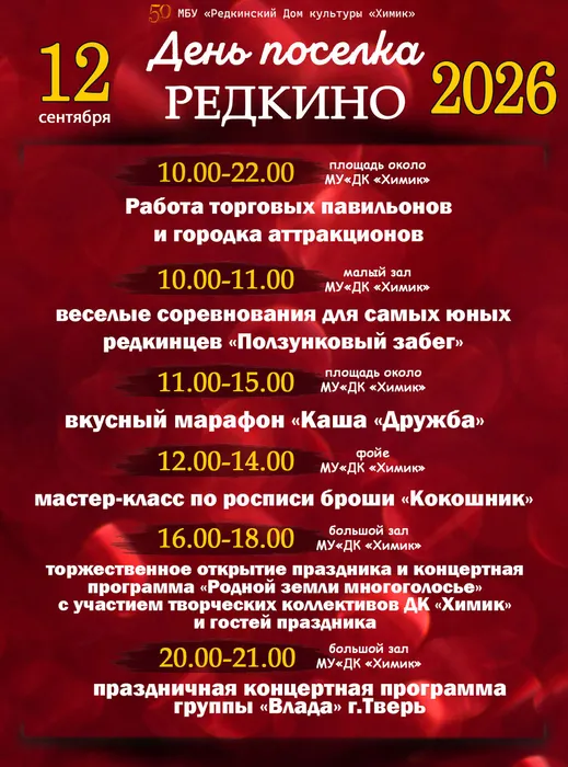 День поселка 2026