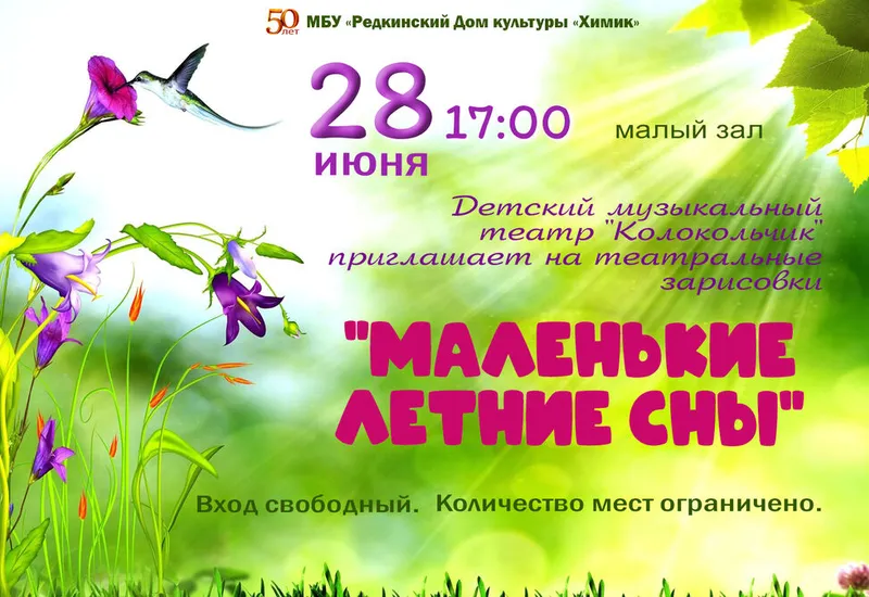 Театральные зарисовки "Маленькие летние сны"