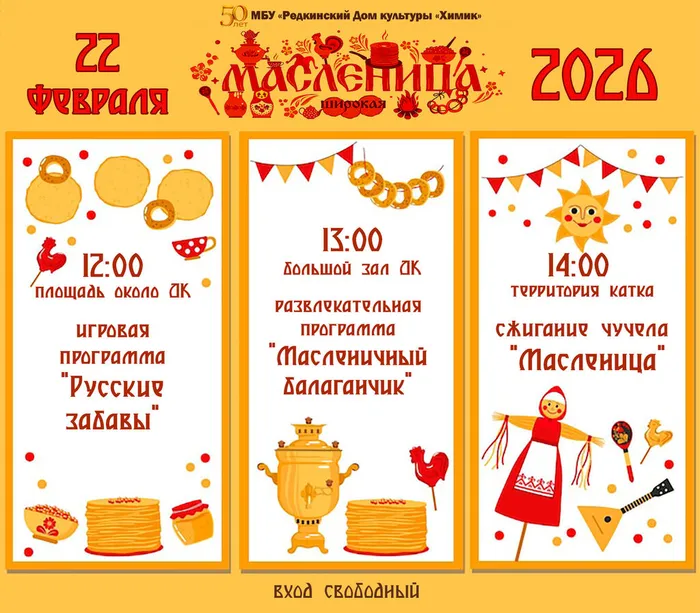 Масленица 2026