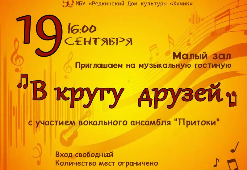 Музыкальная гостиная "В кругу друзей"