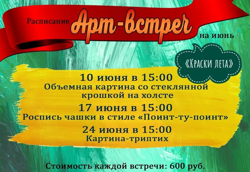 Июньское расписание арт-встреч «Краски лета»