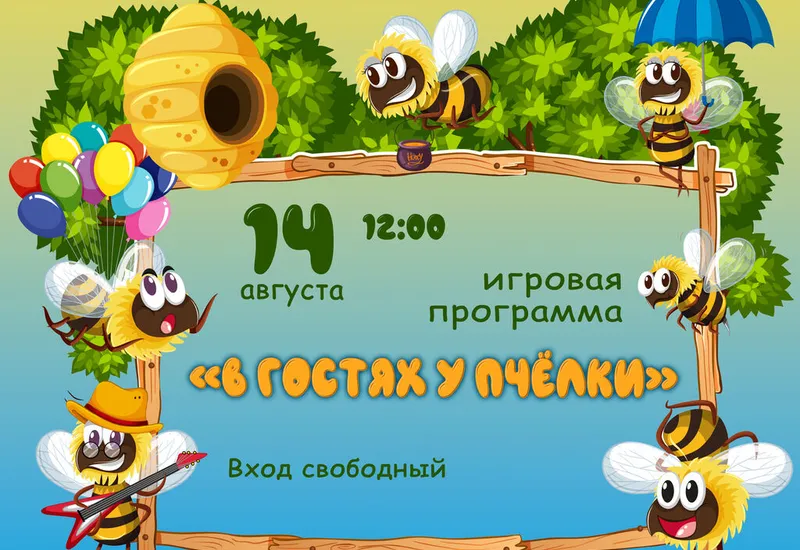 Игровая программа для детей «В гостях у пчелки»