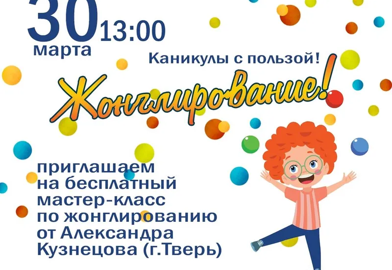 Мастер-класс по жонглированию